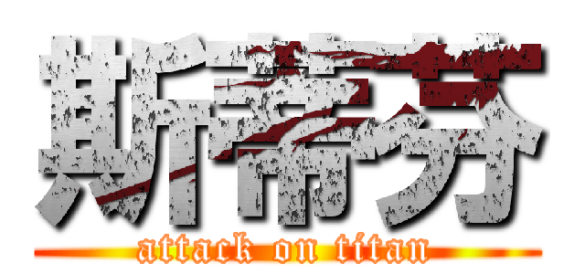 斯蒂芬 (attack on titan)
