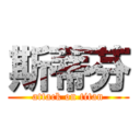 斯蒂芬 (attack on titan)