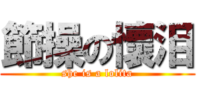 節操の懷泪 (she is a lolita)