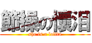 節操の懷泪 (she is a lolita)