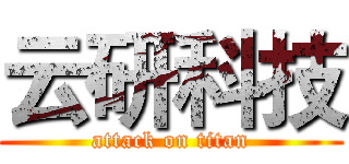 云研科技 (attack on titan)