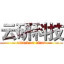 云研科技 (attack on titan)