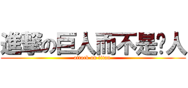 進撃の巨人而不是鸡人 (attack on titan )