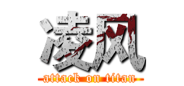 凌风 (attack on titan)