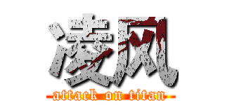 凌风 (attack on titan)