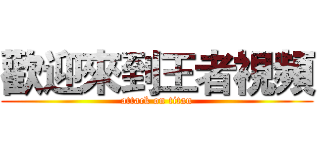 歡迎來到王者視頻 (attack on titan)