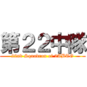 第２２中隊 (22nd Squadron of 2ABTG)