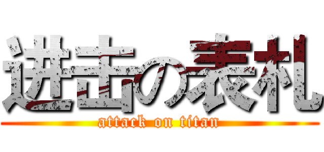 进击の表札 (attack on titan)