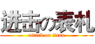 进击の表札 (attack on titan)