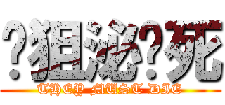 连狙泌须死 (THEY MUST DIE)