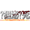 连狙泌须死 (THEY MUST DIE)