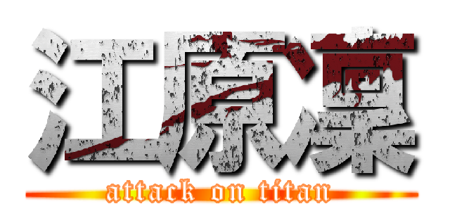 江原凜 (attack on titan)