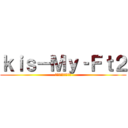 ｋｉｓ－Ｍｙ‐Ｆｔ２ (キスマイフットツー)