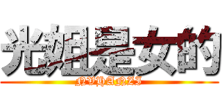 光姐是女的 (NVHANZI)