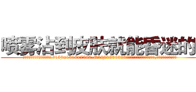 喷雾沾到皮肤就能昏迷的药 (喷雾沾到皮肤就能昏迷的药【电.话156x1318x7580-Q1991936399鑫宏药业】我们做的是长期生意,靠的是老客户长期支持
参考消息网2月20日报道 韩媒称，“剩女多、离婚率高的城市，房价一定会上涨。”这是中国经济学家金岩石2016年12月参加在上海举行的房地产相关论坛时说的话。
)