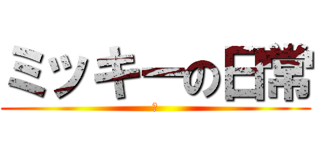 ミッキーの日常 (　)