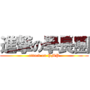 進撃の學長團 (attack on PMP)