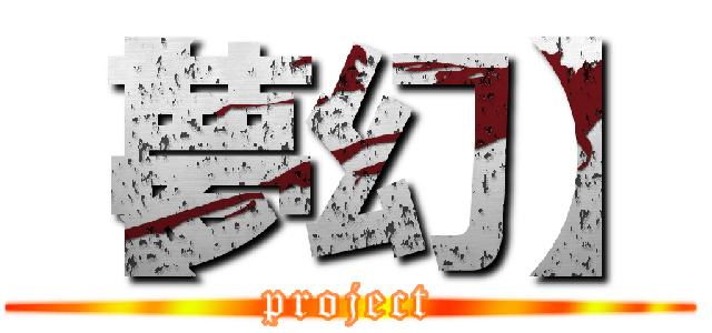 【夢幻】 (project)