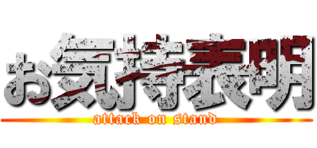 お気持表明 (attack on stand)