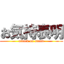 お気持表明 (attack on stand)