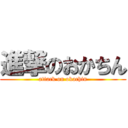 進撃のおかちん (attack on okachin)