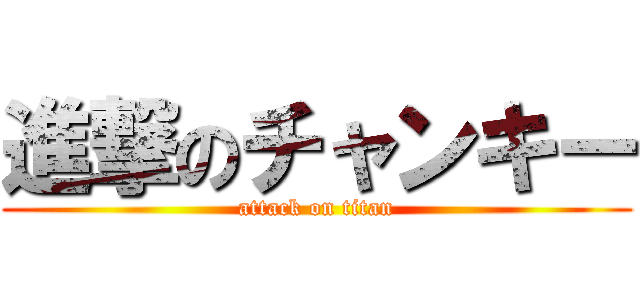 進撃のチャンキー (attack on titan)