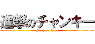 進撃のチャンキー (attack on titan)