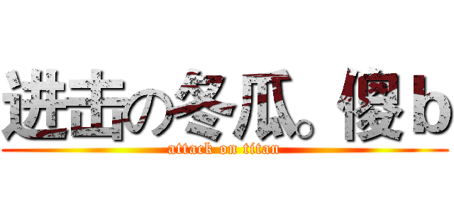 进击の冬瓜。傻ｂ (attack on titan)