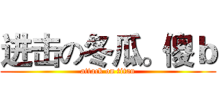 进击の冬瓜。傻ｂ (attack on titan)