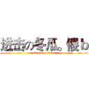 进击の冬瓜。傻ｂ (attack on titan)