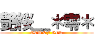 艶桜＿＊零＊ (GOD OF GOD)