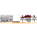 艶桜＿＊零＊ (GOD OF GOD)