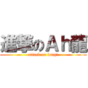 進撃のＡｈ龍 (attack on lung!)