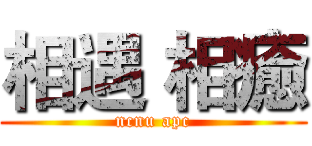 相遇 相癒 (ncnu apc)