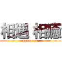 相遇 相癒 (ncnu apc)