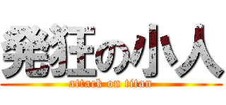 発狂の小人 (attack on titan)