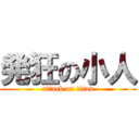 発狂の小人 (attack on titan)