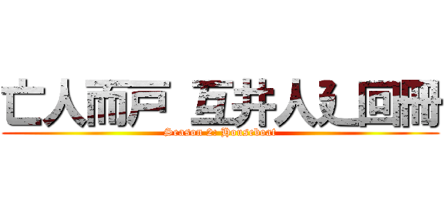 亡人而戸 互井人廴回冊 (Season 2: Houseboat)