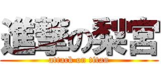 進撃の梨宮 (attack on titan)