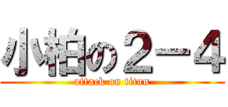 小柏の２－４ (attack on titan)