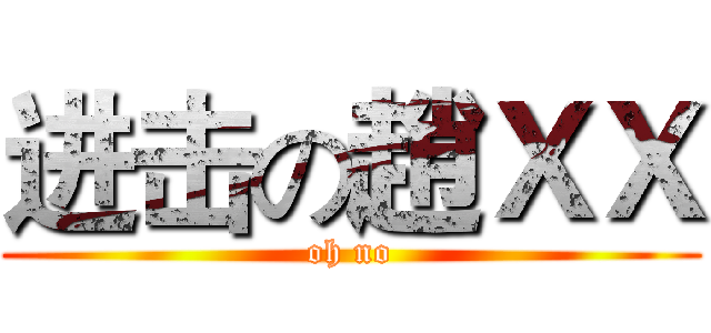 进击の趙ＸＸ (oh no)