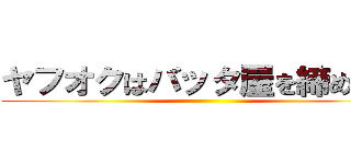 ヤフオクはバッタ屋を締め出せ ()