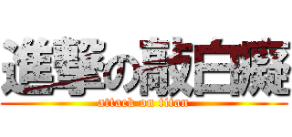進撃の敲白癡 (attack on titan)