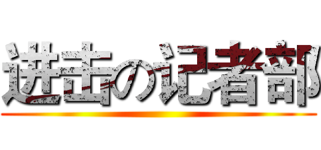 进击の记者部 ()