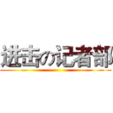进击の记者部 ()