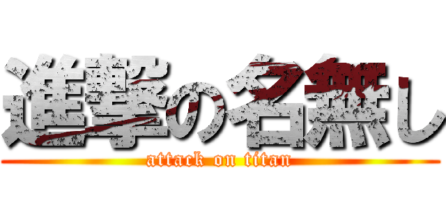 進撃の名無し (attack on titan)