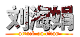 刘海娟 (attack on titan)