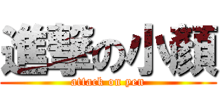 進撃の小顏 (attack on yen)