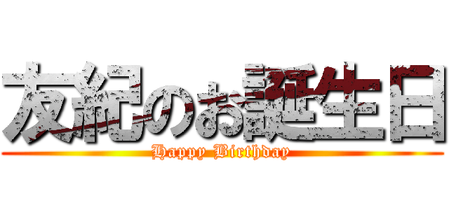 友紀のお誕生日 (Happy Birthday)