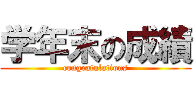 学年末の成績 (congratulations)